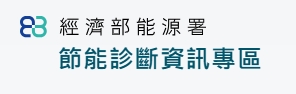 節能診斷資訊專區