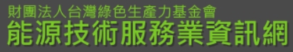綠基會-能源技術服務業資訊網