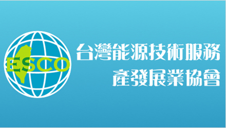 社團法人台灣能源技術服務產業發展協會